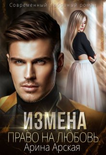 Измена. Право на любовь, Арина Арская