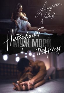 Неверный муж моей подруги, часть 1, Ашира Хаан