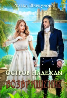 Остров Надежды. Возвращение., Резеда Ширкунова