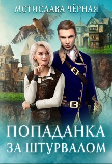 Попаданка за штурвалом, Мстислава Чёрная