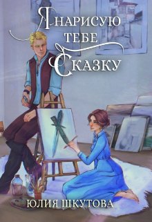 Я нарисую тебе сказку, Юлия Шкутова