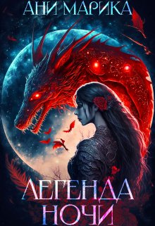 Легенда ночи, Ани Марика