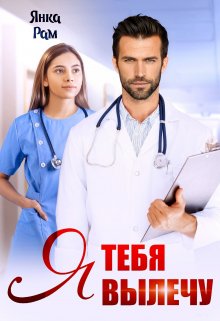 Я тебя вылечу, Янка Рам