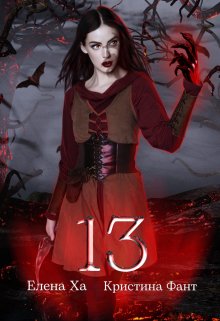 13, Елена Ха