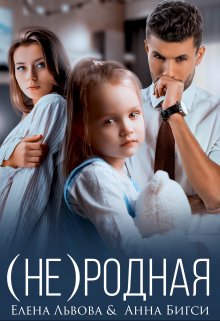 ( Не)родная, Елена Львова
