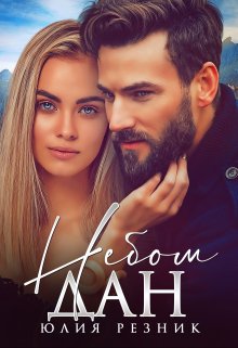 Небом дан, Юлия Резник