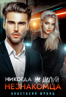 Никогда не целуй незнакомца, Анастасия Франц