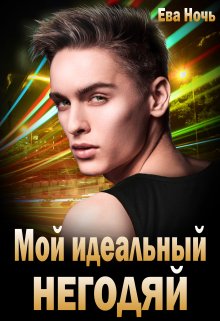 Мой идеальный негодяй, Ева Ночь