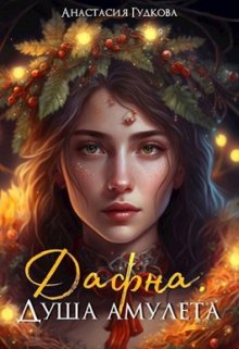 Дафна. Душа амулета, Анастасия Гудкова