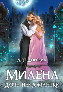 Милена. Дочь некромантки, Лоя Дорских