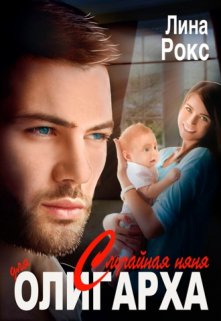 Случайная няня для олигарха, Лина Рокс
