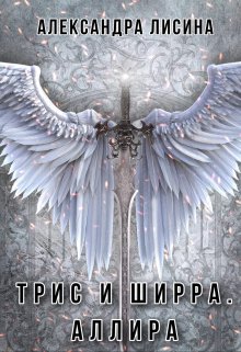 Трис и Ширра-3. Аллира, Александра Лисина