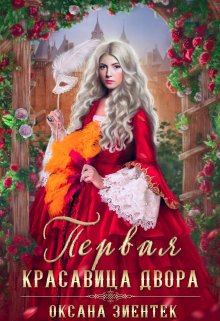 Первая красавица двора, Оксана Зиентек