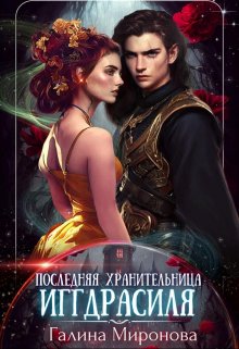 Последняя хранительница Иггдрасиля, Галина Миронова