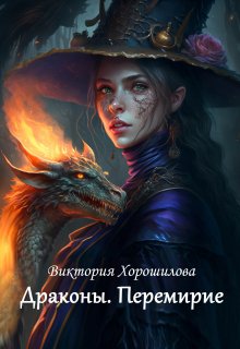 Драконы. Перемирие, Виктория Хорошилова
