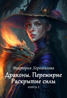 Драконы. Перемирие. Раскрытие силы. Книга 2., Виктория Хорошилова