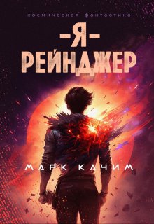Я, рейнджер, Марк Качим