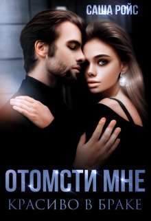 Отомсти мне красиво в браке, Саша Ройс
