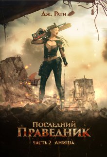 Последний Праведник. Часть 2. Аниша. Вернуть свет души, Джулия Рати