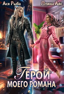 Герой моего романа, Ася Рыба
