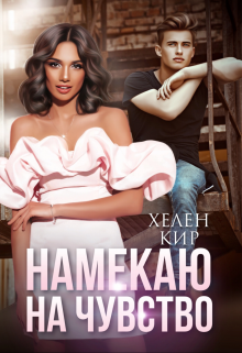 Намекаю на чувство, Хелен Кир