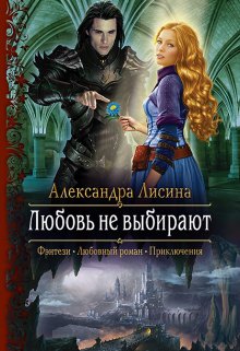 Любовь не выбирают, Александра Лисина