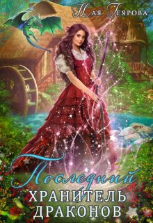 Последний хранитель драконов, Ная Геярова