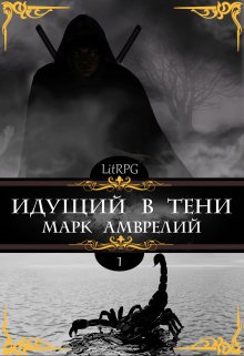 Идущий в тени, Марк Амврелий