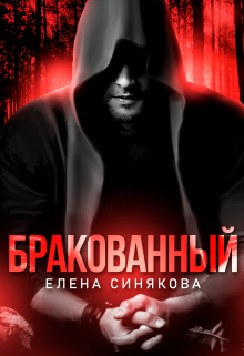 Бракованный, Елена Синякова
