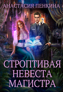 Строптивая невеста магистра, Анастасия Пенкина