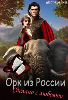 Орк из России. Сделано с любовью., Мартиша Риш