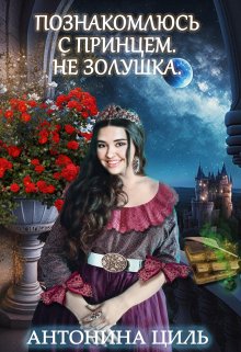 Познакомлюсь с принцем. Не Золушка., Антонина Циль