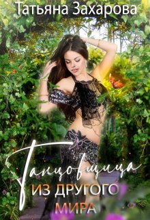 Танцовщица из другого мира, Татьяна Захарова