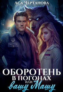 Оборотень в погонах, или вашу Машу!, Аса Чертанова