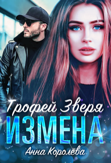Измена. Трофей Зверя, Анна Королёва