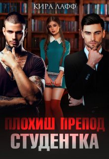 Плохиш. Студентка. Препод, Кира Лафф