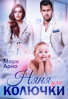 Няня для Колючки, Мари Арно