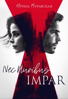 Nec Pluribus Impar, Ирина Муравская