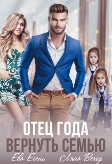 Отец года. Вернуть семью, Ева Есени