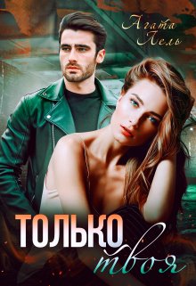 Только твоя, Агата Лель