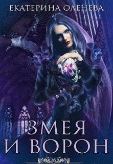 Змея и Ворон, Екатерина Оленева