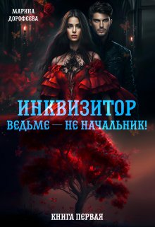 Инквизитор ведьме — не начальник!, Марина Дорофеева
