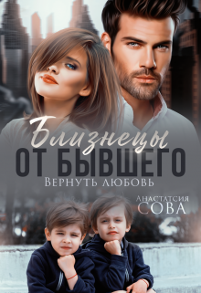 Близнецы от бывшего. Вернуть любовь, Анастасия Сова