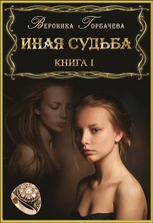 Иная судьба. Книга 1, Вероника Горбачева