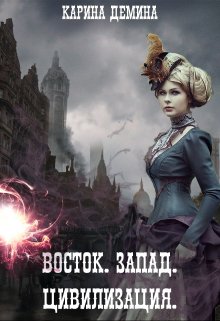 Восток. Запад. Цивилизация, Карина Демина