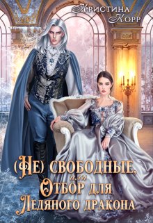 (не)свободные, или Непокорная для ледяного дракона, Кристина Корр