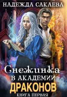 Снежинка в академии драконов, Надежда Сакаева