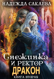 Снежинка и ректор дракон, Надежда Сакаева