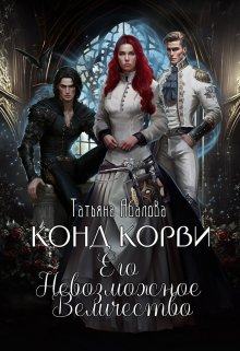 Конд Корви. Его Невозможное Величество, Татьяна Абалова