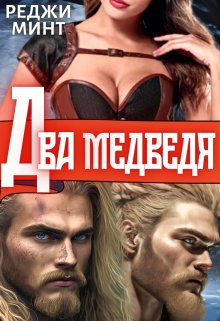 Два медведя, Реджи Минт